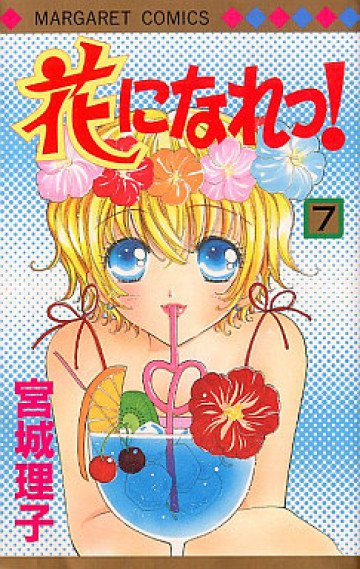 花になれっ! 7