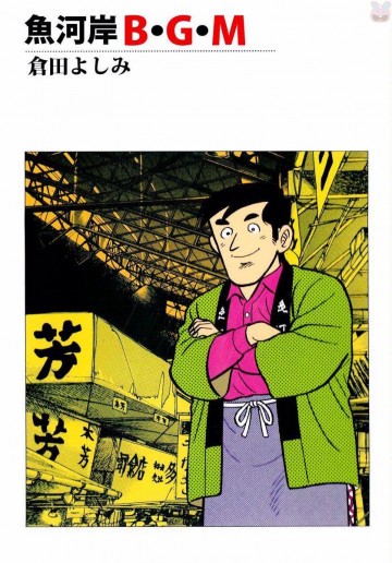 魚河岸B･G･M 