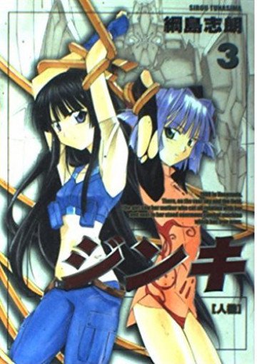 ジンキ -人機- 3