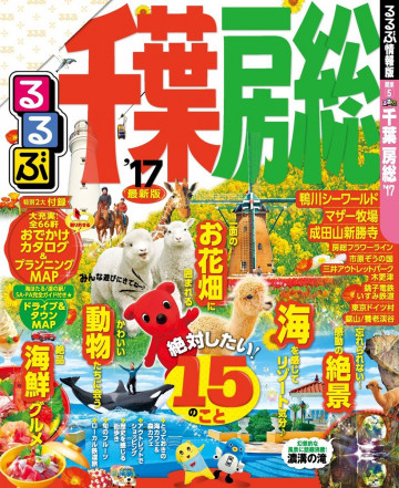 るるぶ千葉 房総’17 