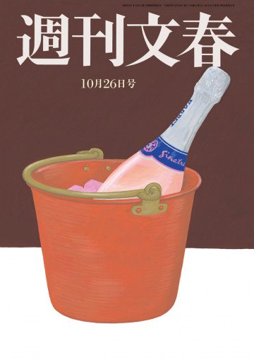 週刊文春 10月26日号 