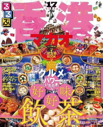 るるぶ香港 マカオ'17 
