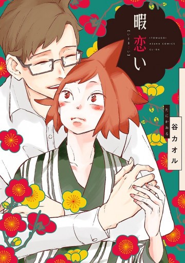 暇恋い 