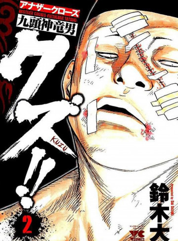 クズ!! ～アナザークローズ九頭神竜男～ 2