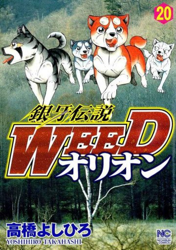銀牙伝説WEEDオリオン 20