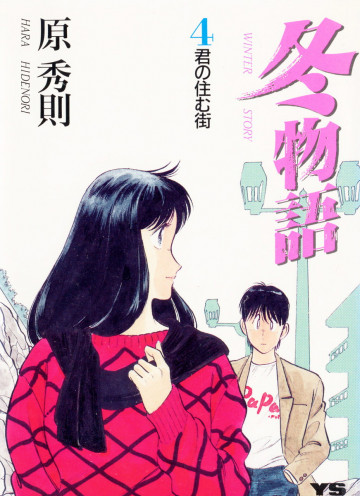 冬物語 4