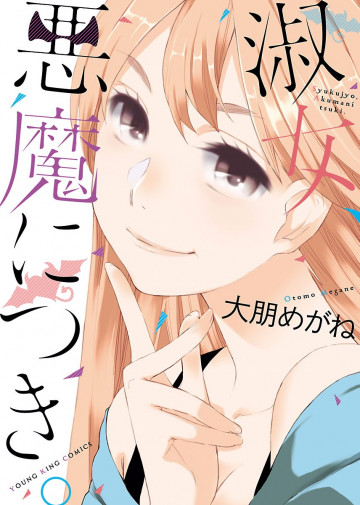 淑女、悪魔につき。 1