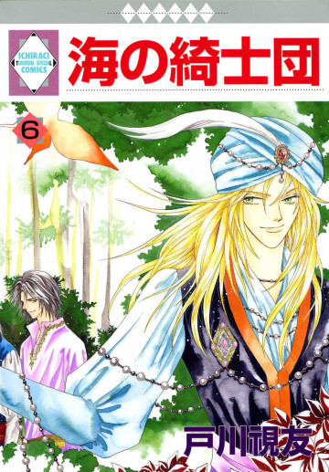 海の綺士団 6