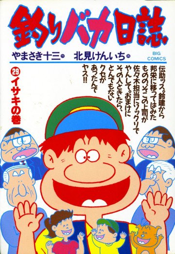 釣りバカ日誌 29