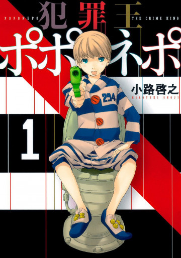 犯罪王ポポネポ 1
