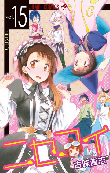ニセコイ 15