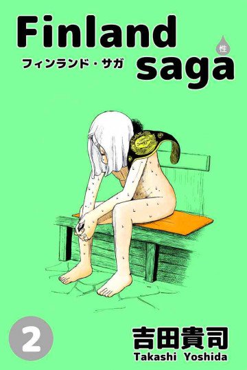 フィンランド･サガ(性) 2
