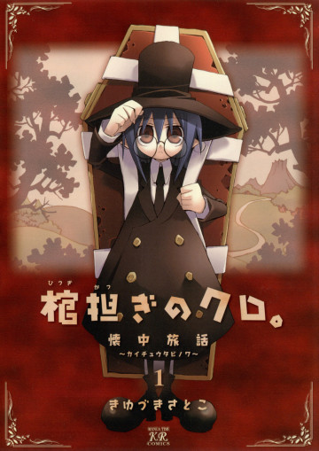 棺担ぎのクロ。～懐中旅話～ 1