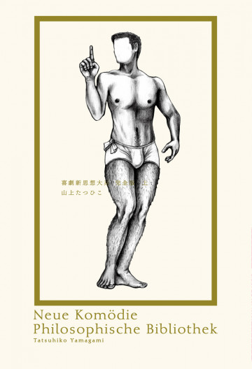 喜劇新思想大系 完全版 上巻-3 