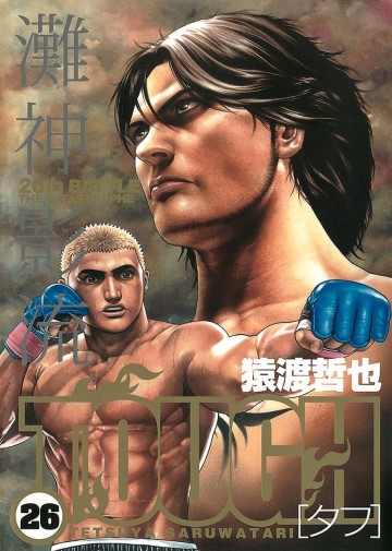 TOUGH―タフ― 26