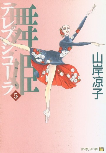 舞姫(テレプシコーラ) 5