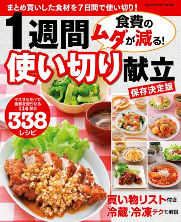 食費のムダが減る! 1週間使い切り献立 保存決定版 まとめ買いした食材を7日間で使い切り! 