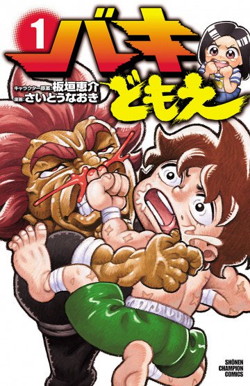 バキどもえ 1