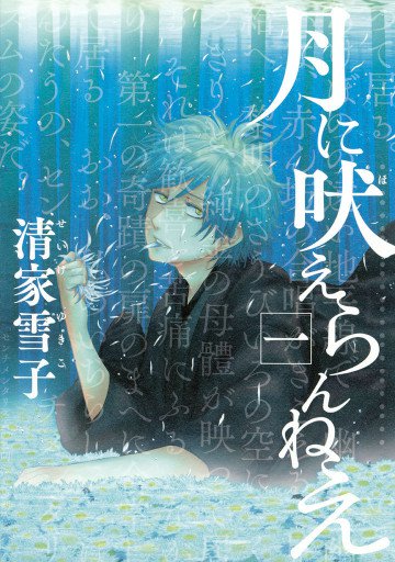 月に吠えらんねえ 1