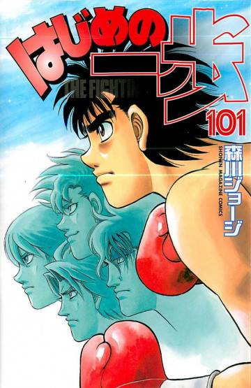 はじめの一歩 101
