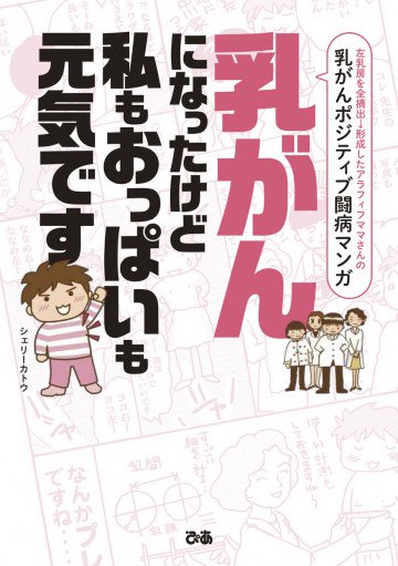 乳がんになったけど私もおっぱいも元気です 