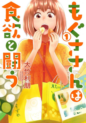 もぐささんは食欲と闘う 1