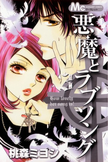 悪魔とラブソング 3