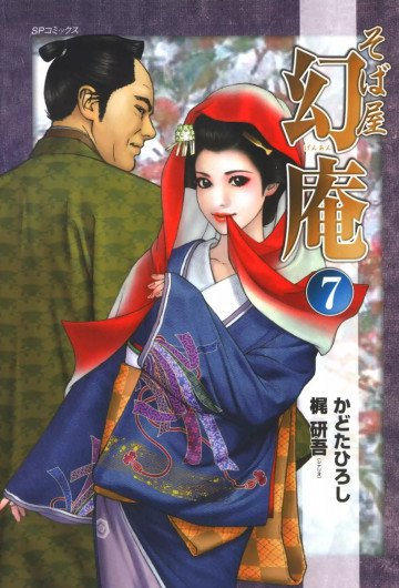 そば屋幻庵 7