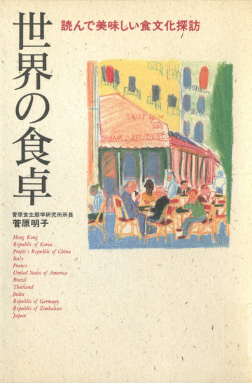 世界の食卓 : 読んで美味しい食文化探訪 