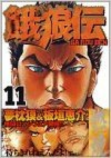 餓狼伝 11