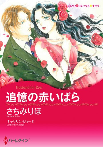 ハーレクイン 追憶の赤いばら 