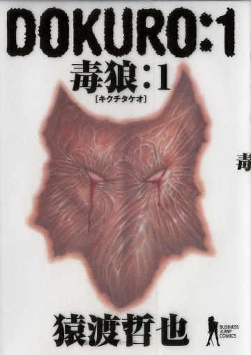 DOKURO―毒狼― 1