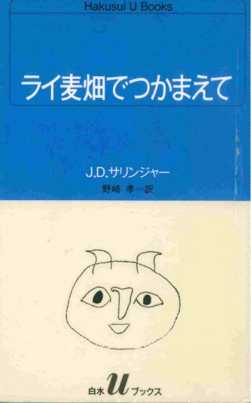 ライ麦畑でつかまえて 