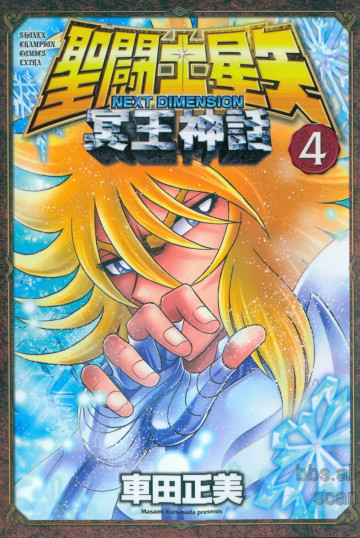 聖闘士星矢 NEXT DIMENSION 冥王神話(フルカラー) 4