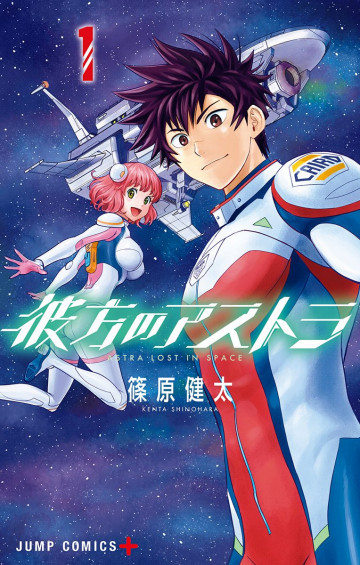 彼方のアストラ 1