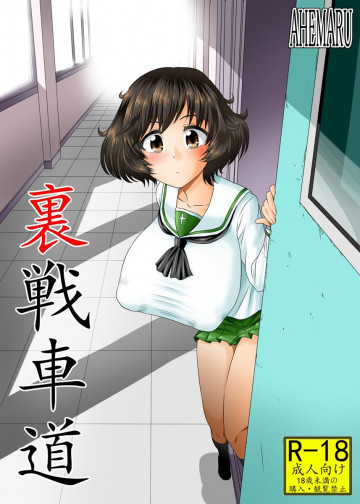裏戦車道 