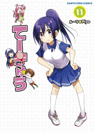 てーきゅう 11
