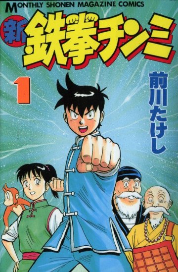 新鉄拳チンミ 1