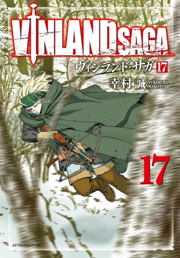 ヴィンランド・サガ 17