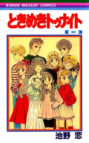 ときめきトゥナイト 30