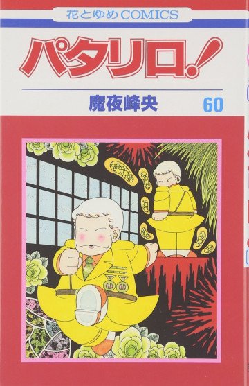パタリロ! 60