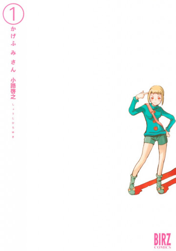 かげふみさん 1