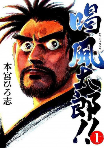 喝 風太郎!! 1