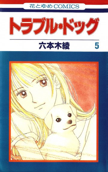 トラブル・ドッグ 5