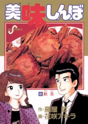 美味しんぼ 8
