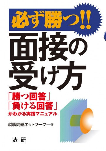 必ず勝つ!!面接の受け方 