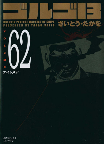 ゴルゴ13 62