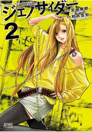 ジェノサイダー 2
