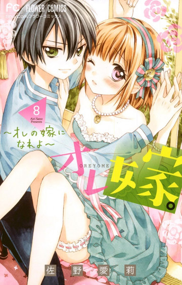 オレ嫁。～オレの嫁になれよ～ 8