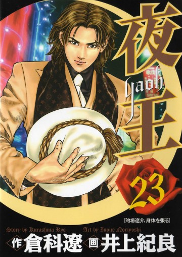 夜王 23